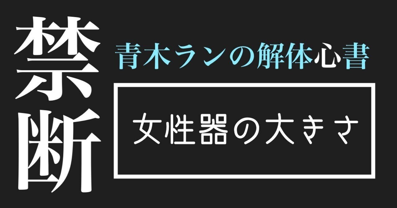 キレイな女性器の基準は 青木 ラン Note