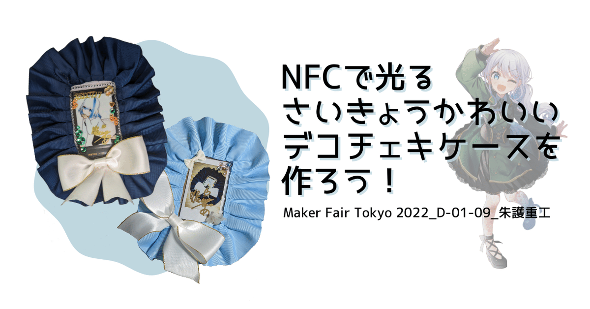 NFCで光るさいきょうかわいいデコチェキケースを作ろう！[Maker