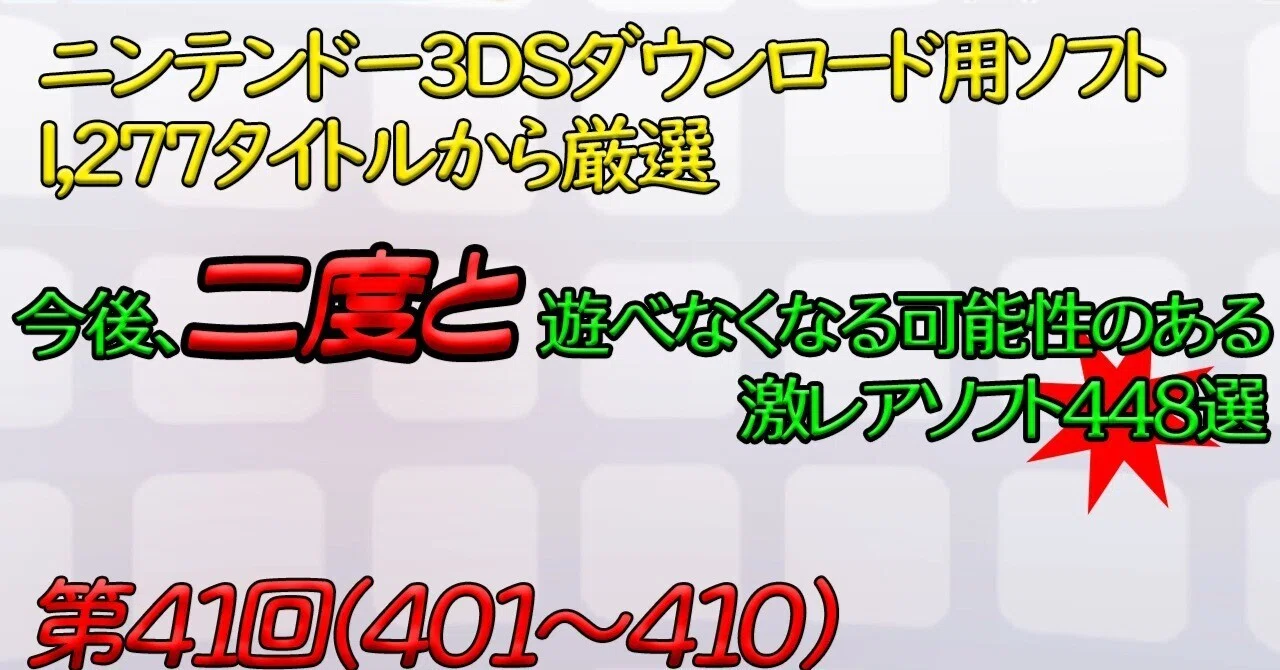 第41回】ニンテンドー3DSで今後、二度と遊べなくなる可能性のある激