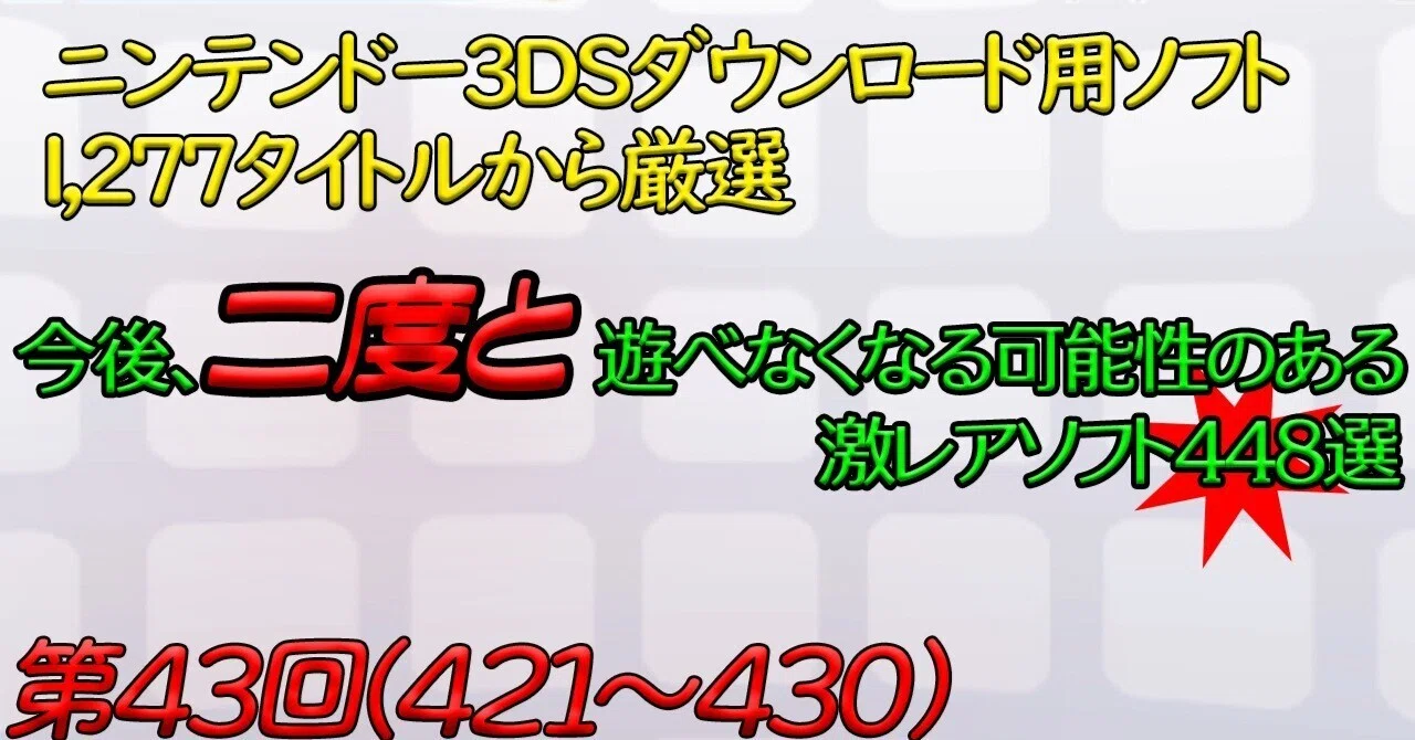 第43回】ニンテンドー3DSで今後、二度と遊べなくなる可能性のある激