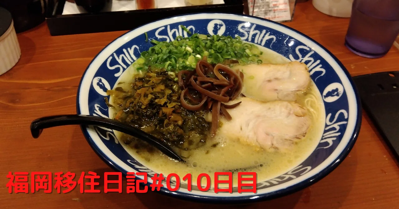 福岡移住生活#010日目 26歳男性、勧められたラーメン屋で野球選手の