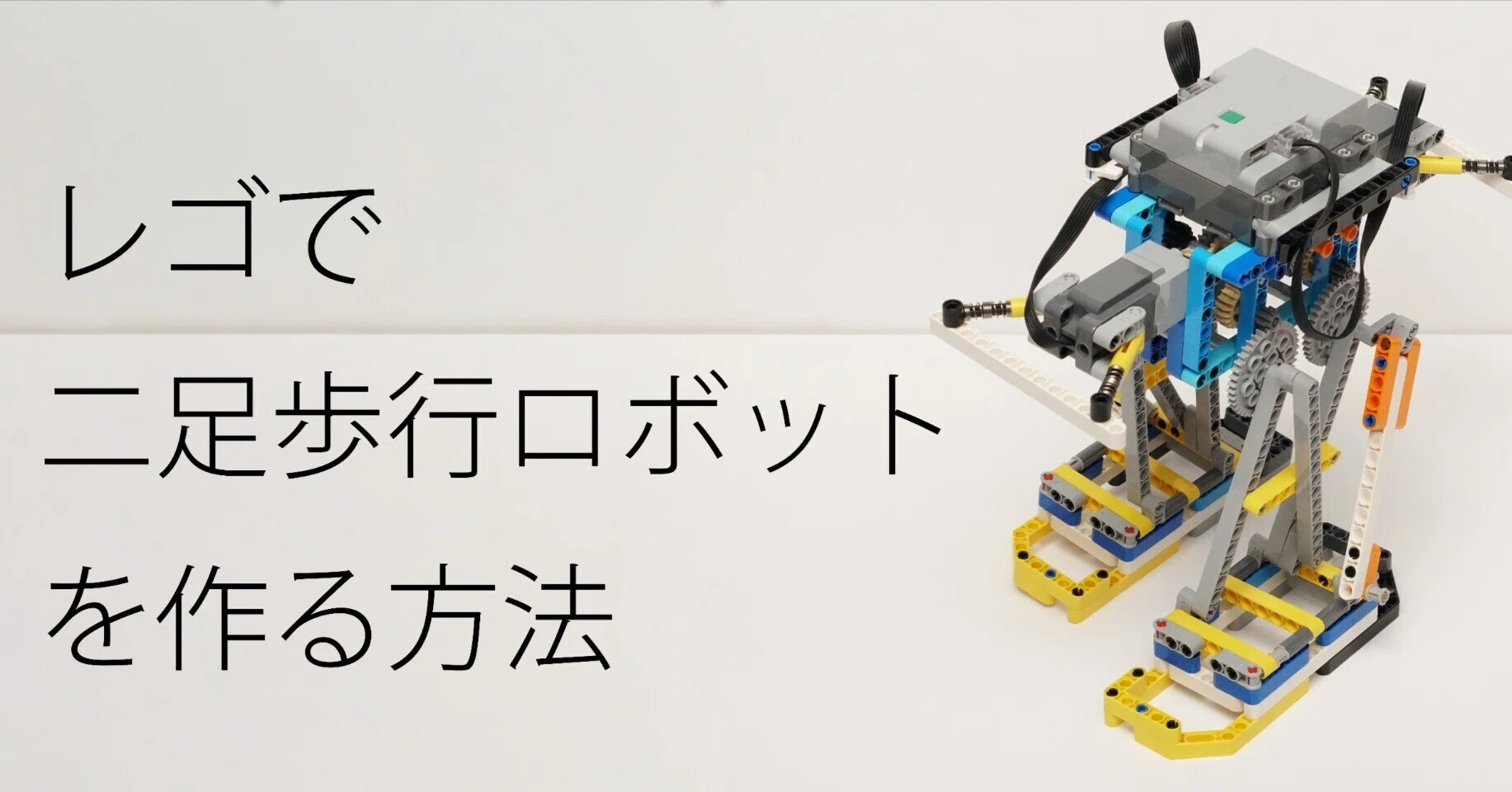 レゴで二足歩行ロボットを作る方法｜Tuzi