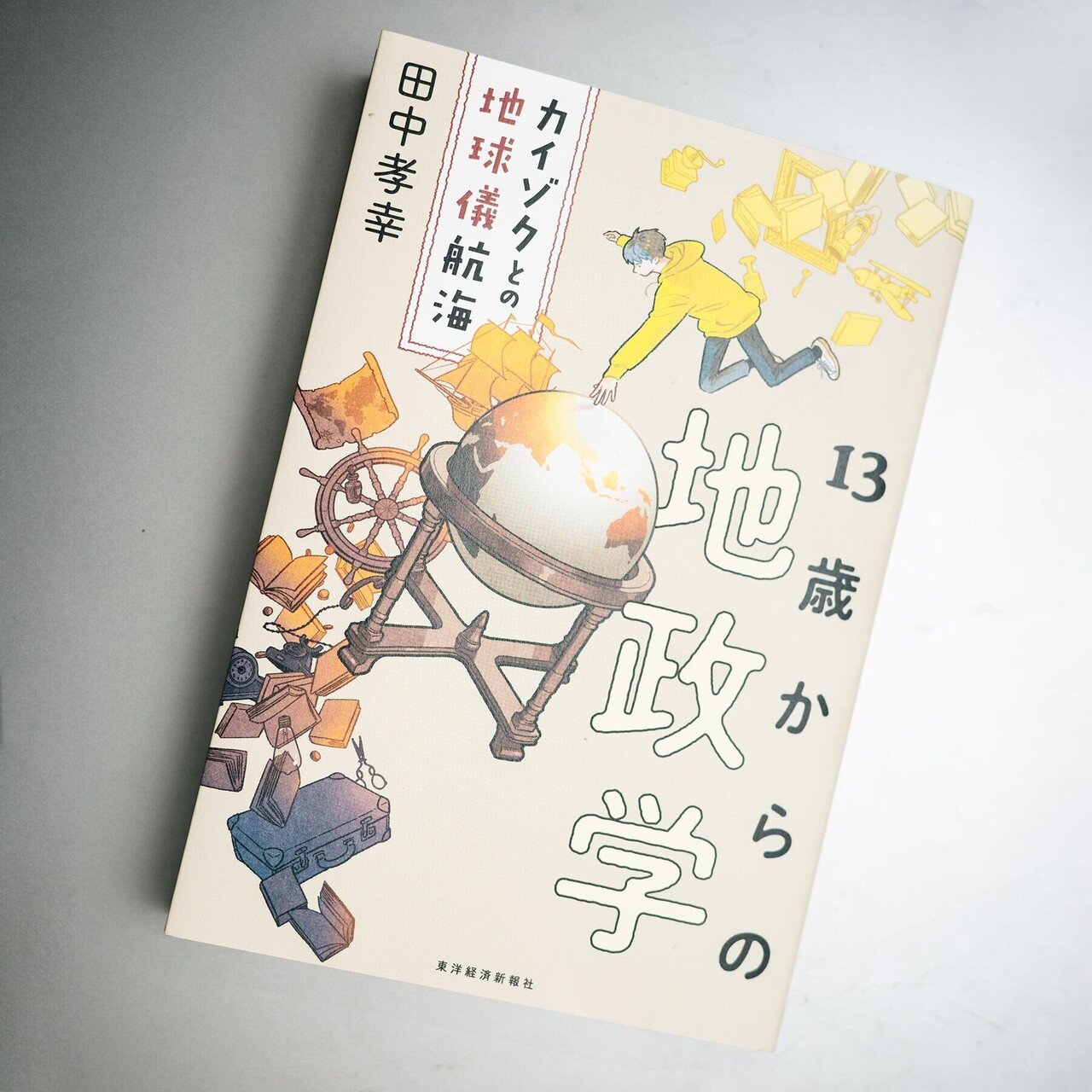 タダで得られる情報の多くには 落ちている食べ物を拾って食べた時と同じようなリスクがある 13歳からの地政学 カイゾクとの地球儀航海 より Www Amazon Co Jp Dp ワタナベアニ Note