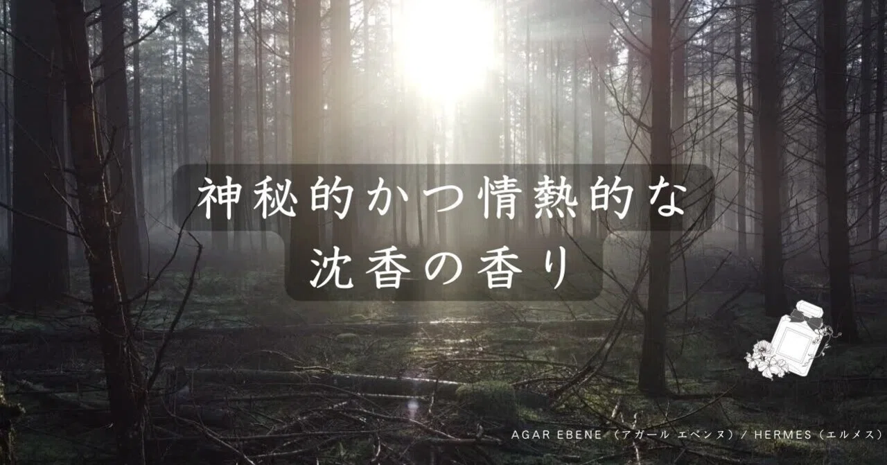 AGAR EBENE （アガール エベンヌ）/ HERMES（エルメス）の香水レビュー