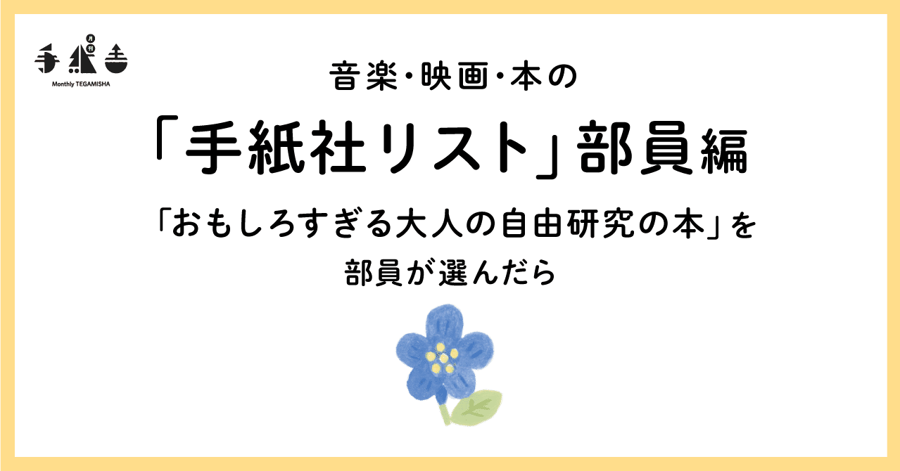 おもしろすぎる大人の自由研究の本 を部員が選んだら 手紙社 Note