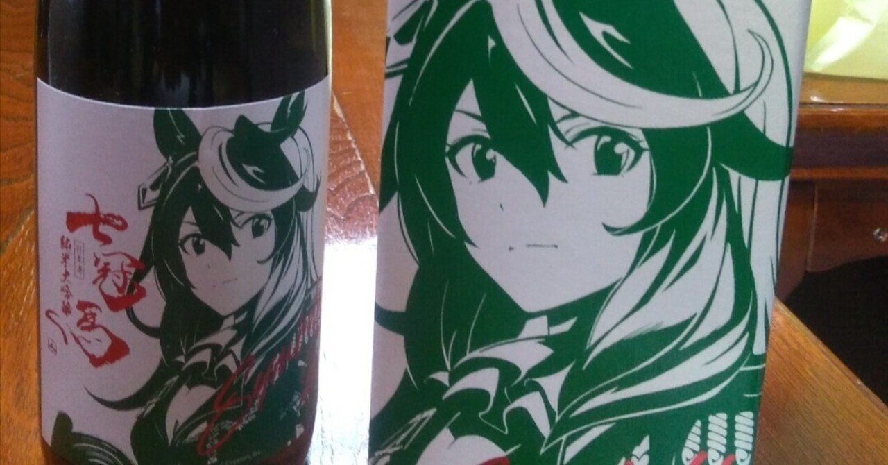 銘酒『七冠馬』×ウマ娘・シンボリルドルフを呑む ～疾走する辛口