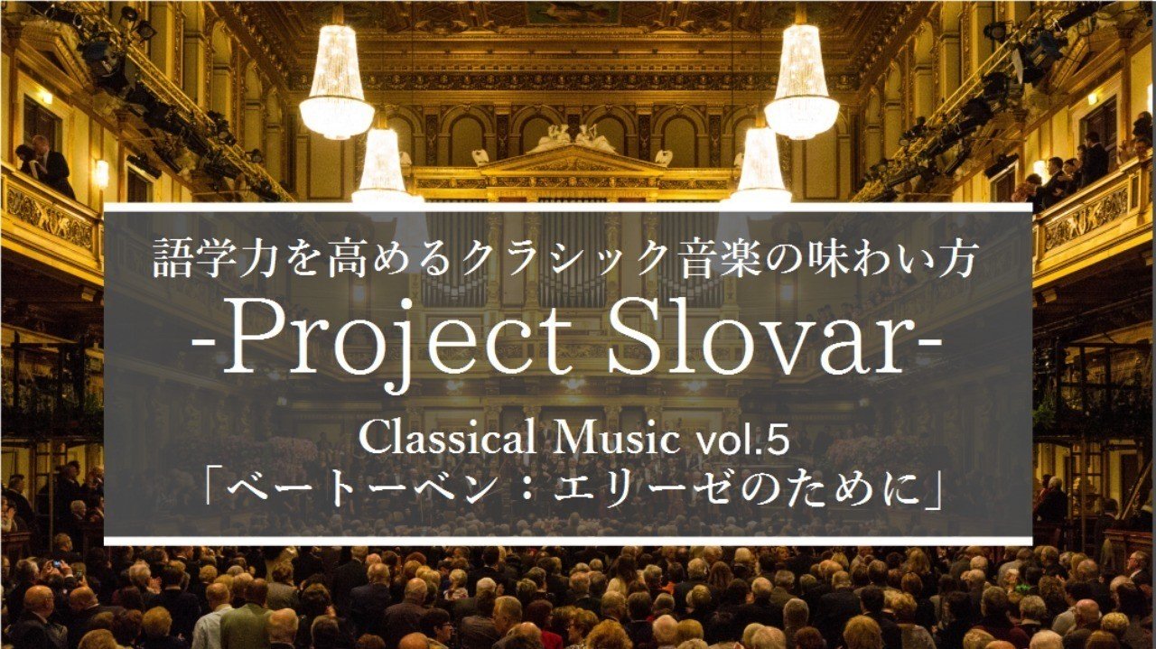 片思い中の人必聴 行き先の分からない恋の妄想 を音楽にしてみたら Project Slovar 英語力を高めるクラシックの味わい方 Vol 5 グローバルなスローバル 物語のある英語 Note 片思い中の人必聴 行き先の分からない恋の妄想 を音楽にしてみたら Project Slovar 英語力を高めるクラシックの味わい方 Vol 5 グローバルなスローバル 物語のある英語 Note