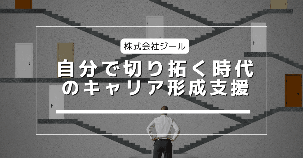 自分で切り拓く 時代のキャリア形成支援 株式会社ジール Note