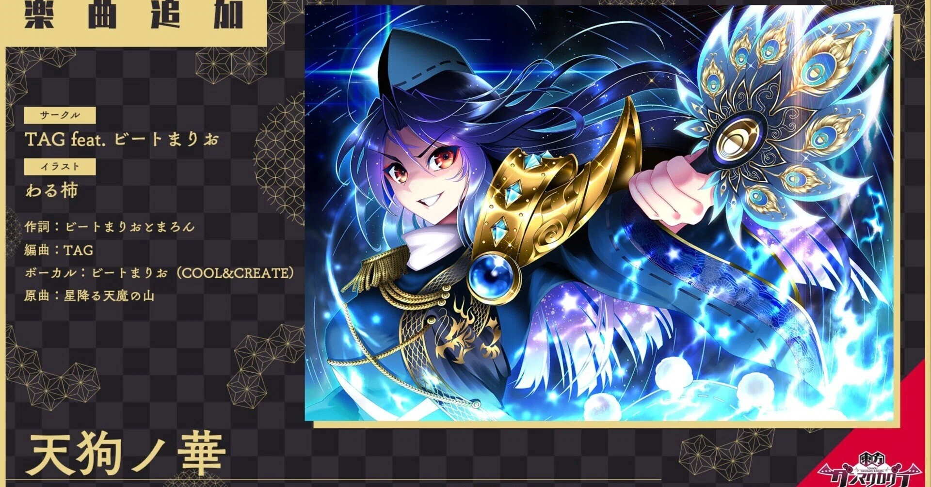 活動報告 東方ダンマクカグラに東方アレンジ楽曲 天狗ノ華 を提供しました Note 活動報告 東方ダンマクカグラに東方アレンジ楽曲 天狗ノ華 を提供しました Note