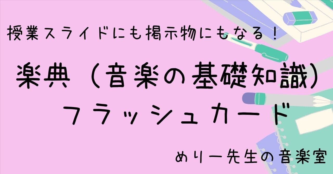 授業スライドにも掲示物にもなる 楽典 音楽の基礎知識 フラッシュカード めりー先生の音楽室 Note