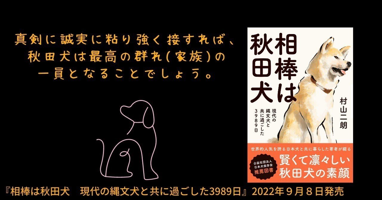 賢くて凛々しい秋田犬の素顔 相棒は秋田犬 ９月８日発売 カンゼン Note