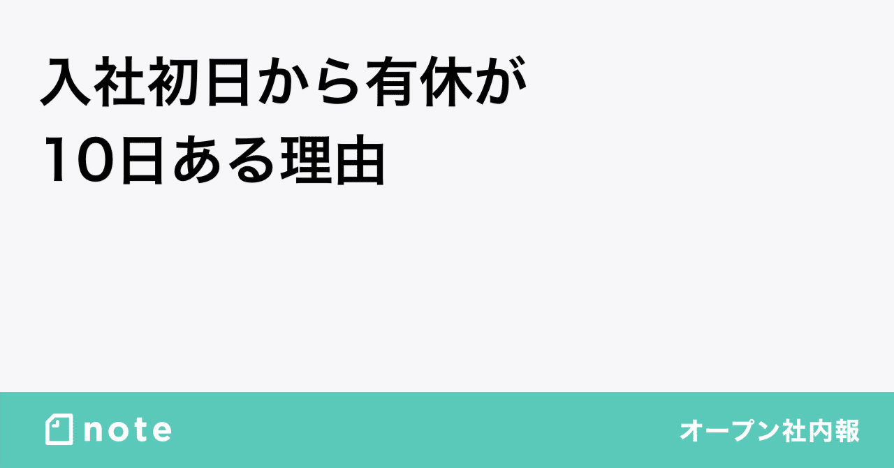 Noteが社員の入社初日に有給を付与する理由と想い Note株式会社