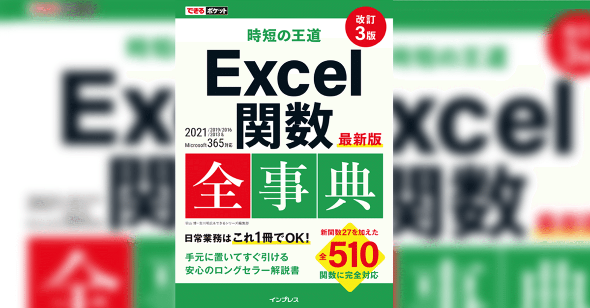 新規関数はなんと27個！『できるポケット 時短の王道 Excel関数