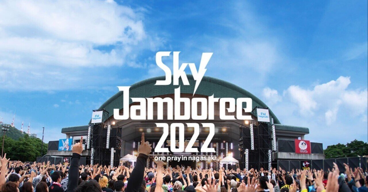 Sky Jamboree 2024 チケット 長崎 出逢う スカイジャンボリー 稲佐山