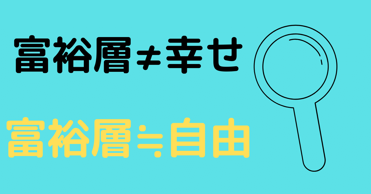 富裕層 幸せ だが 富裕層 自由 投資家ベスタ お金の教養 低リスク投資 Note