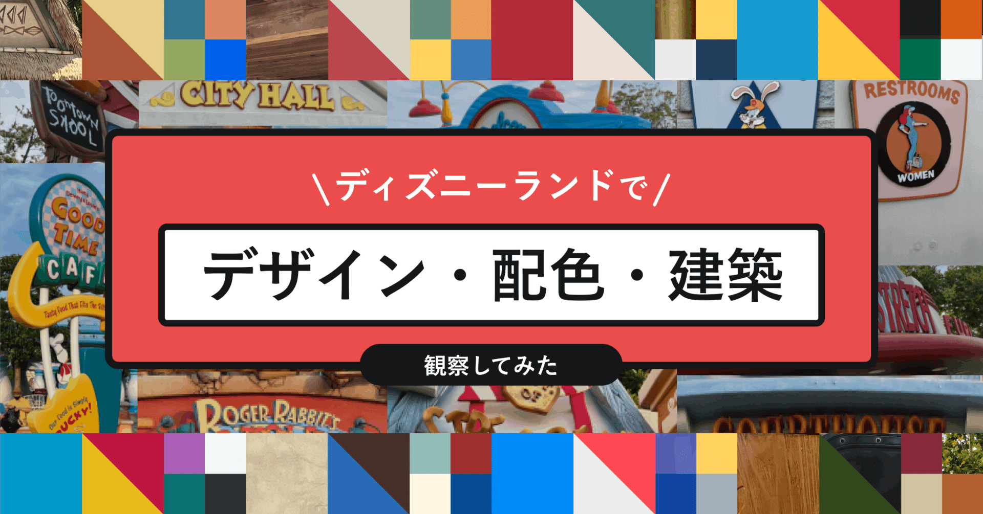 ディズニーランドで配色と建築様式の観察をしてみた デザインの観察 2 鮎 Note