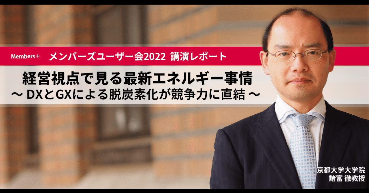 経営視点で見る最新エネルギー事情 ～DXとGXによる脱炭素化が