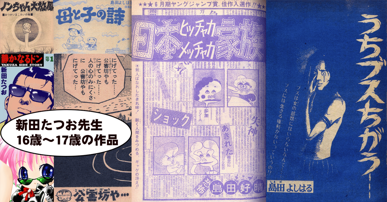 静かなるドン の新田たつお先生が16歳 17歳で 週刊少年ジャンプ 週刊少年サンデー に載った作品群 ちゆ12歳 Note