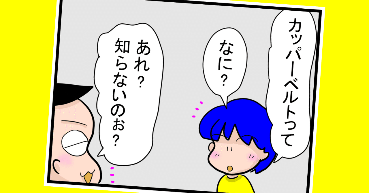 ラーメンのカッパーベルト?