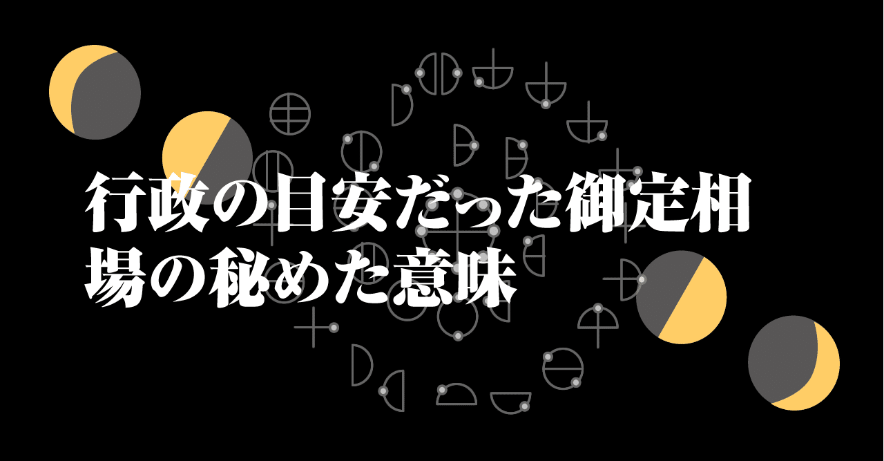行政の目安だった御定相場の秘めた意味　8/30