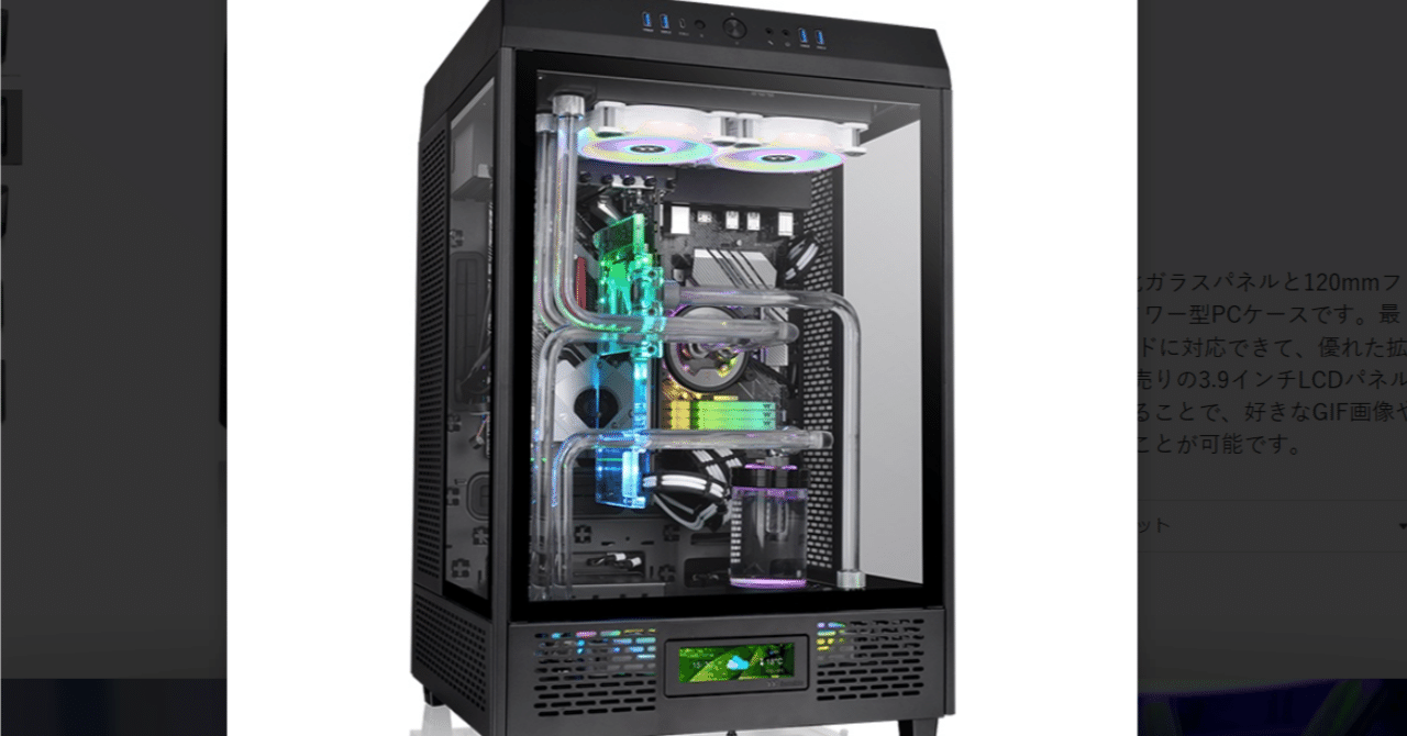 PCケース変えた( Thermaltake The Tower 500 ) その1～ケース選び～｜こぶ