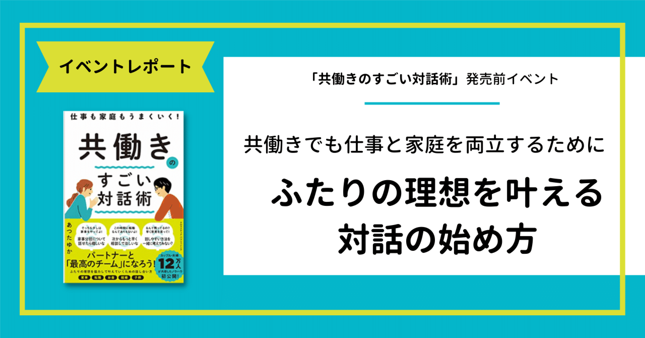 共働きでも仕事と家庭を両立するために〜ふたりの理想を叶える対話の