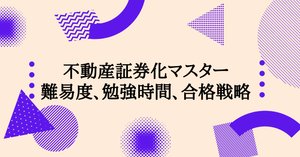 不動産証券協会認定マスター勉強振り返り（Course1）｜Kujo