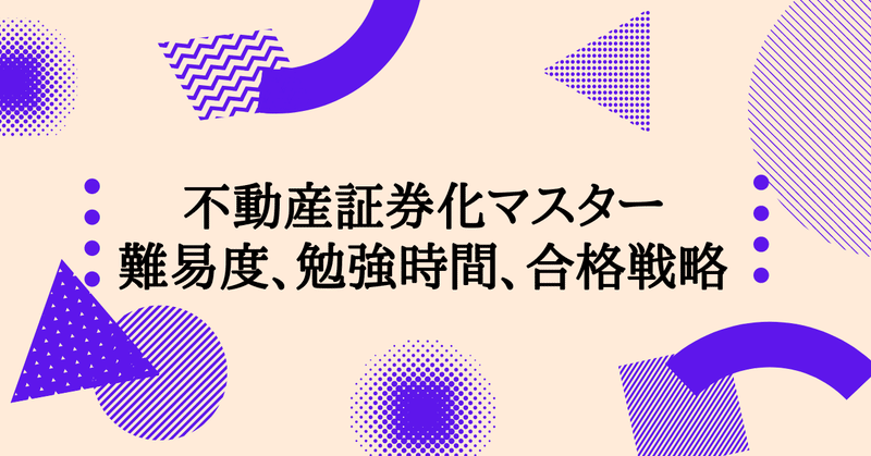不動産証券化マスター試験研究会｜note