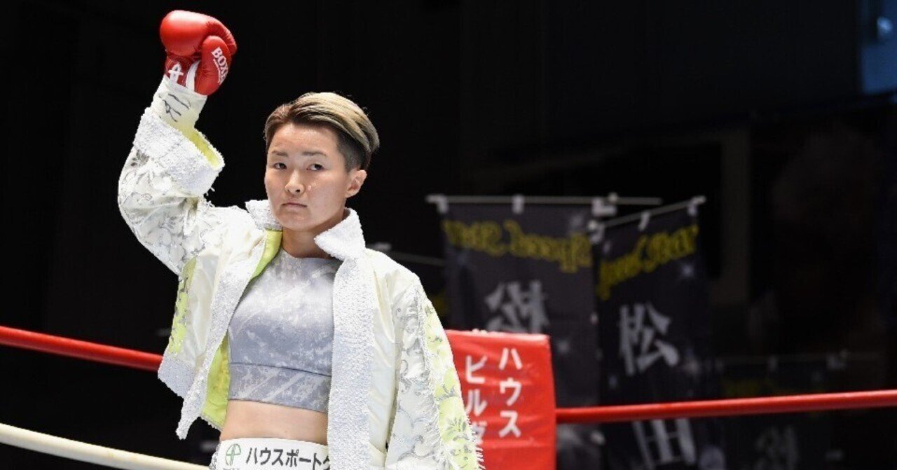 松田恵里】目標の世界チャンピオンへ、リスタートを切る試合。「圧倒的