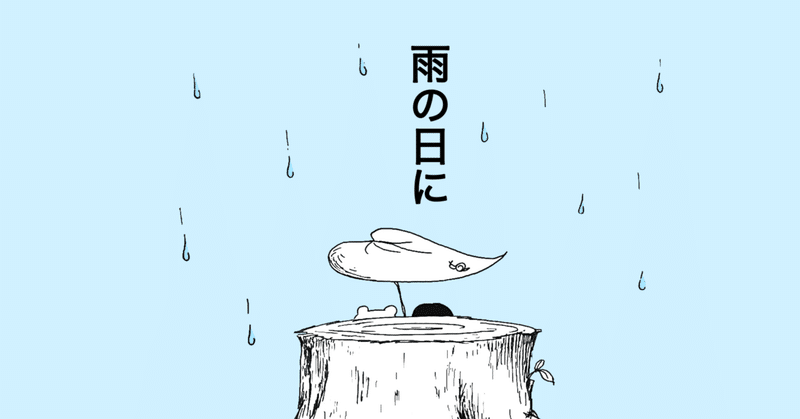 【絵本】雨の日に（修正版）