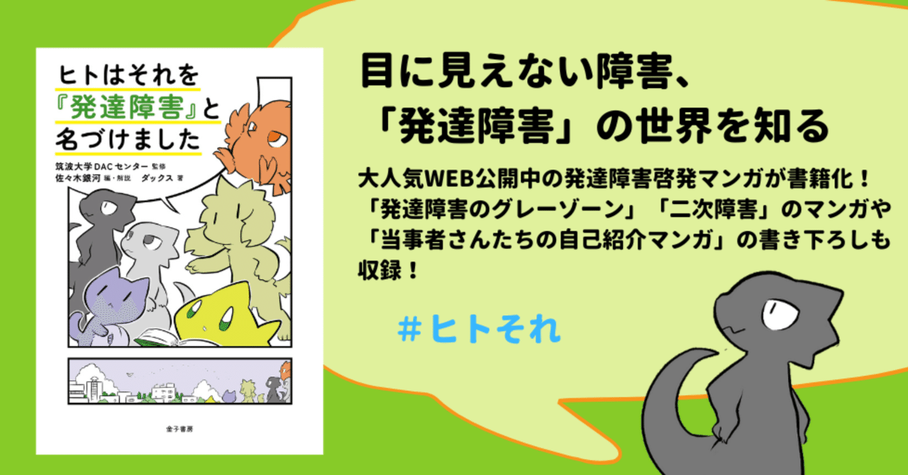 ついに書籍化！『ヒトはそれを『発達障害』と名づけました