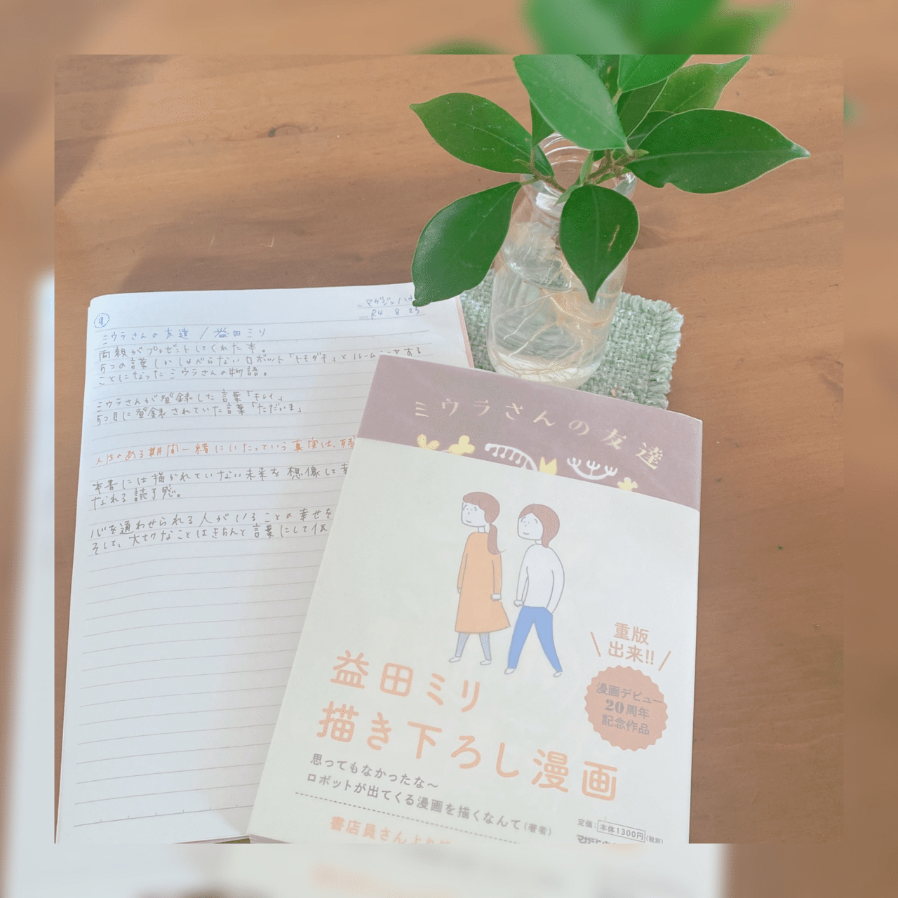 ミウラさんの友達 益田ミリ 菜穂 Note ミウラさんの友達 益田ミリ 菜穂 Note