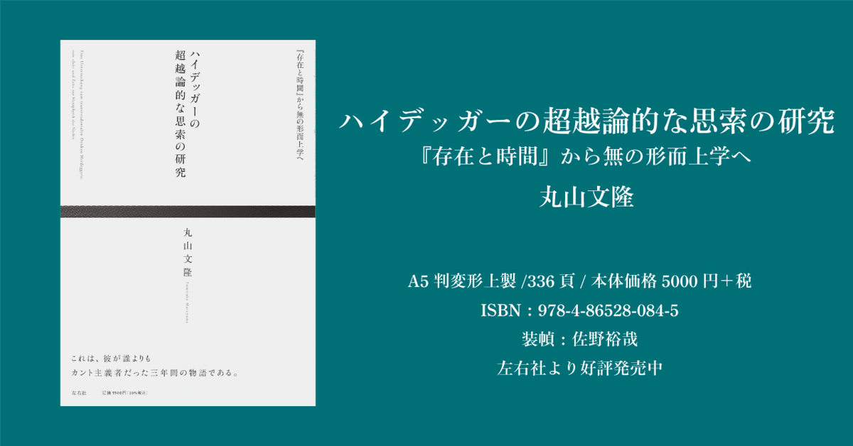 2025春大特価セール！ 丸山文隆『ハイデッガーの超越論的な思索の研究：『存在と時間 哲学・思想