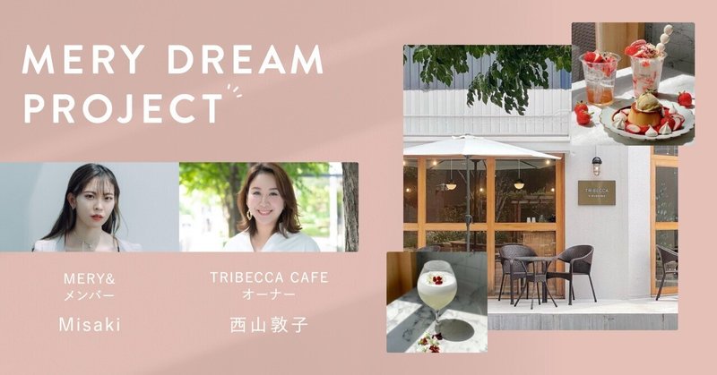 【MERY DREAM PROJECT インタビュー】カフェプロデュースの夢を叶えたMERYユーザー×夢を応援する「TRIBECCA CAFE」のコラボが生んだ、幸せの相乗効果とは