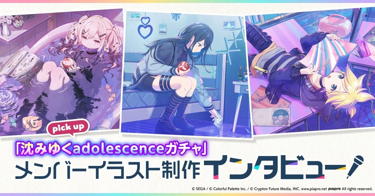 メンバーイラスト制作インタビュー「沈みゆくadolescenceガチャ