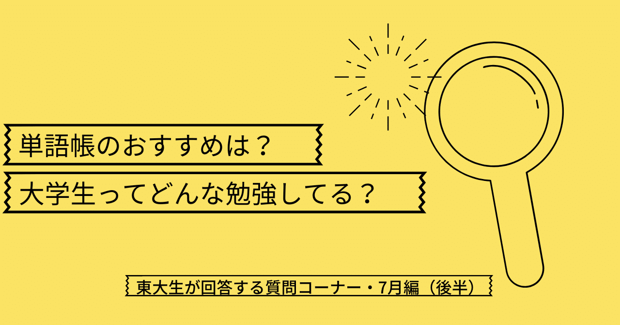 単語帳のおすすめは 大学生ってどんな勉強してるの 他 読者からの質問に現役東大 生が回答 Q Aコーナー 7月編後半 ドラゴン桜 三田紀房 公式note Note
