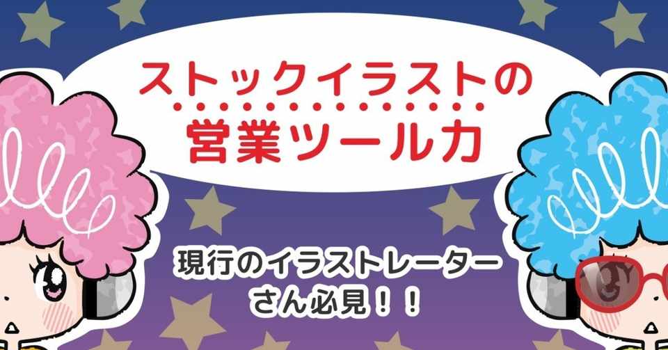 ストックイラストの営業ツール力 トラノスケ Note