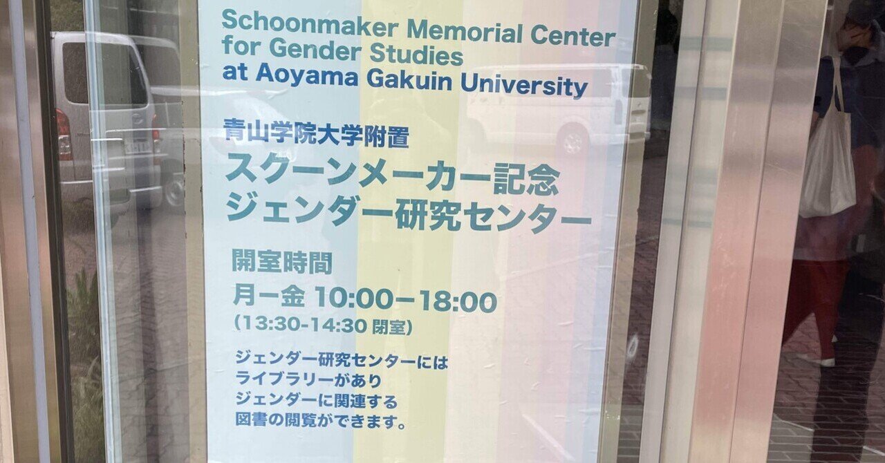 （視察） 青山学院大学附置スクーンメーカー記念ジェンダー研究センター