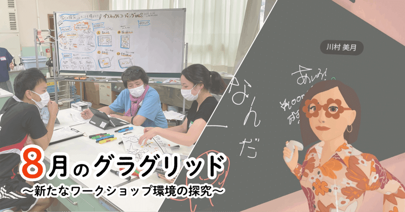 8月のグラグリッド〜新たなワークショップ環境の探究〜