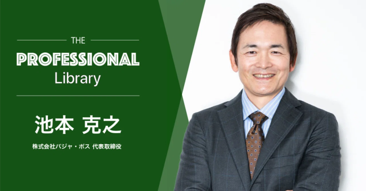 株式会社経営科学出版 トップ経営者養成講座　池本克之 社長よ、勉強しろ。” 2社を上場に導いた『池本克之』が選ぶ必読7冊