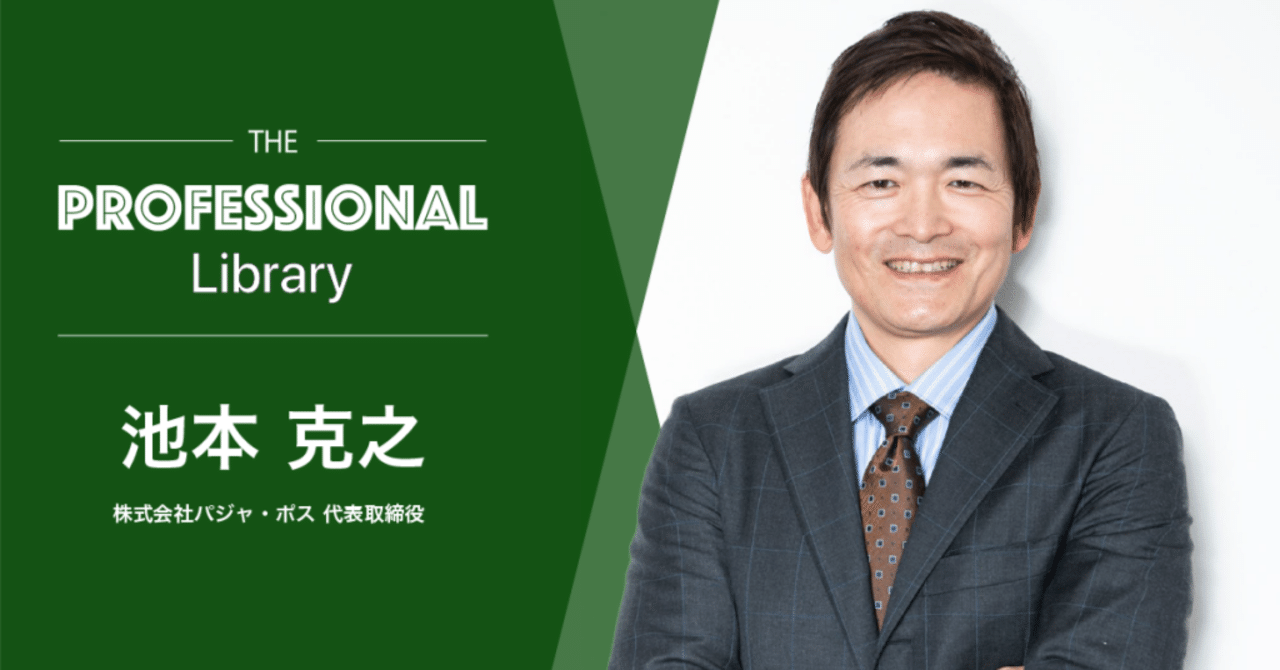 社長よ、勉強しろ。” 2社を上場に導いた『池本克之』が選ぶ必読7冊