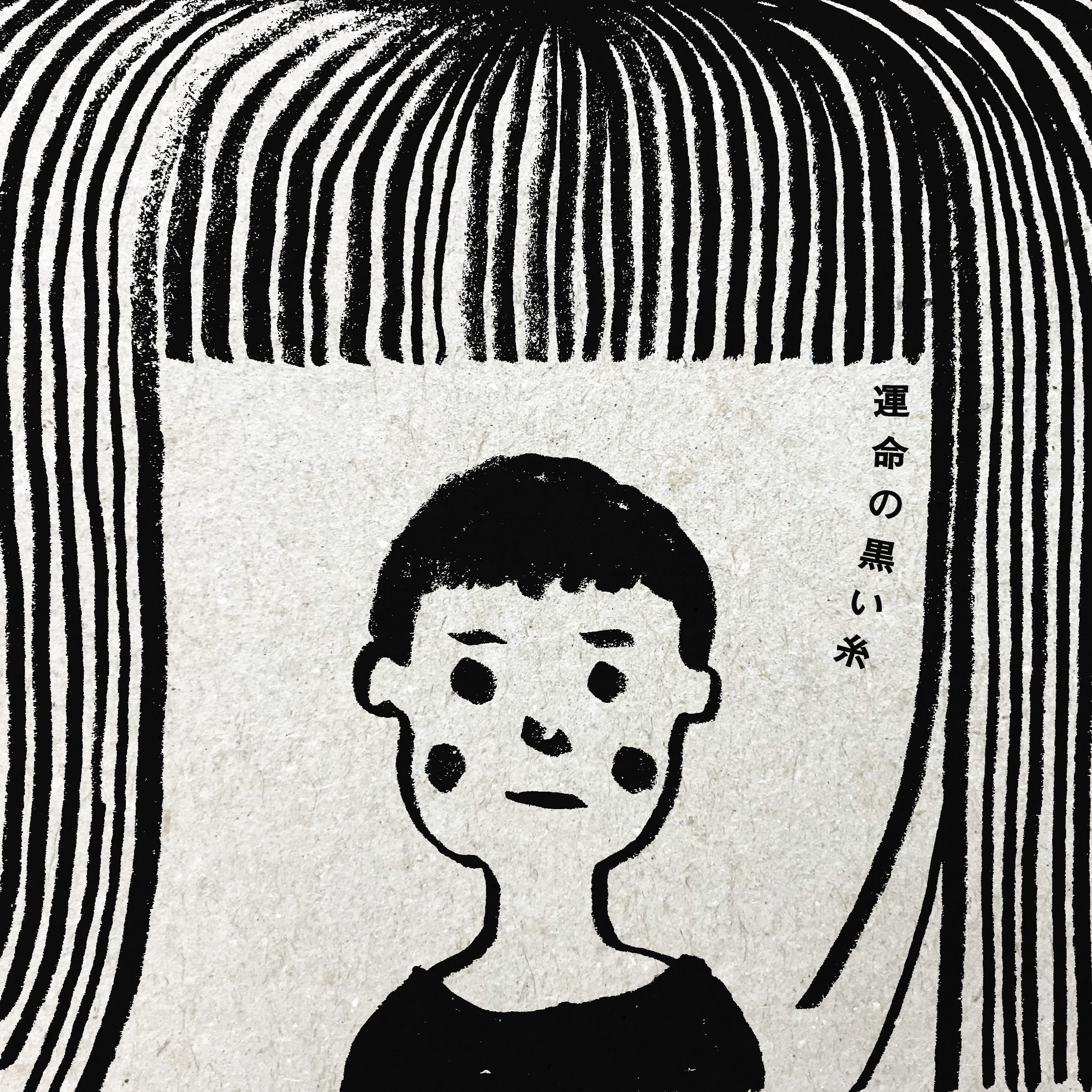 運命の黒い糸 掴めたらいいな 阿部広太郎 Note