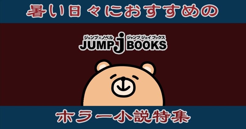 暑い季節に読みたい!!Jブックスオススメのホラー小説特集!!