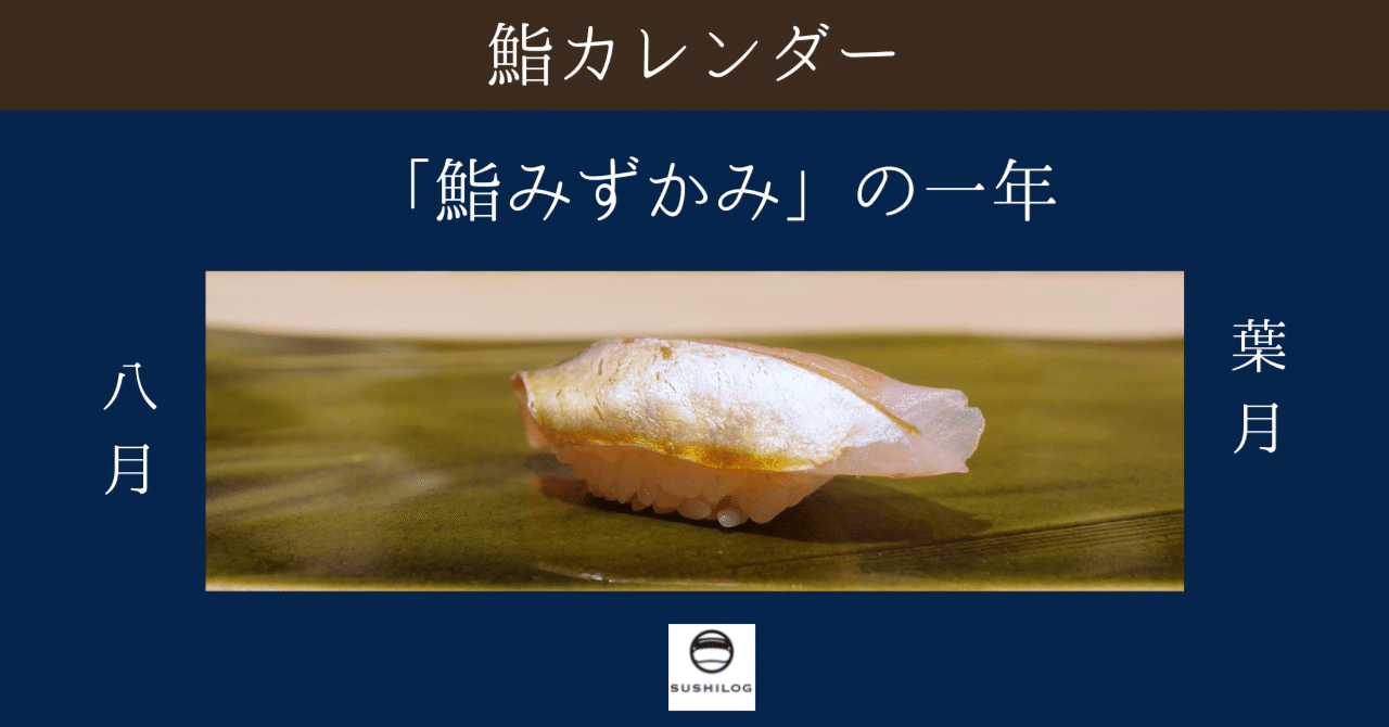 鮨カレンダー ～鮨みずかみの1年～ 葉月(8月)｜すしログ(大谷悠也)