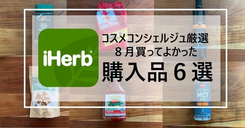【iHerb】８月のおすすめ購入品６選★コスメコンシェルジュ