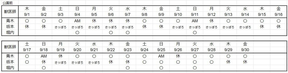 公園前_シフト_9月