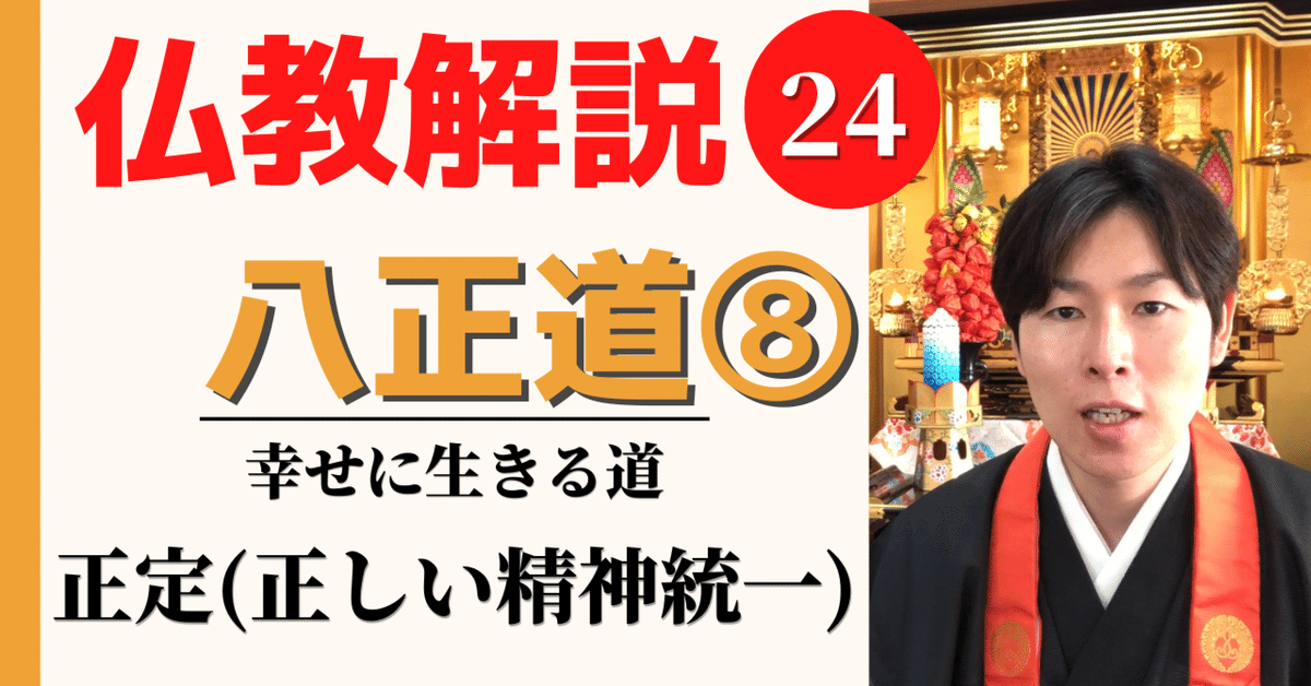 仏教解説】第24回_八正道⑧正定（正しい精神統一）｜神崎修生