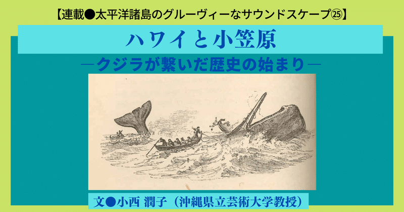 ［2022.8］【太平洋諸島のグルーヴィーなサウンドスケープ㉕】 ハワイと小笠原―クジラが繋いだ歴史の始まり―