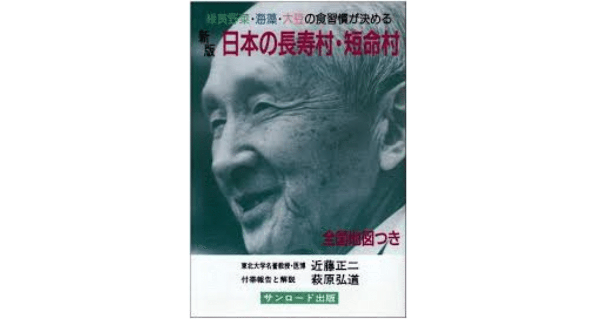 日本の長寿村・短命村 新版（全国地図つき） - 健康・医学