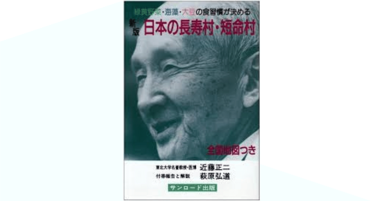 日本の長寿村短命村 近藤正二 東北大学名誉教授 （サンメイト